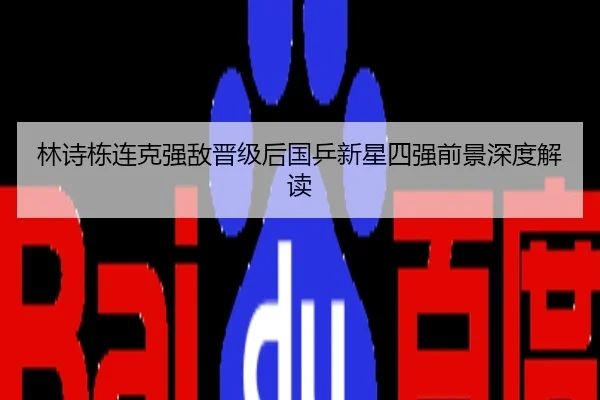 林诗栋连克强敌晋级后国乒新星四强前景深度解读