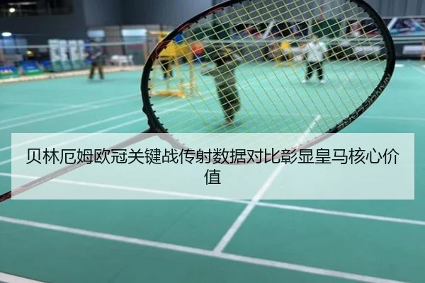 贝林厄姆欧冠关键战传射数据对比彰显皇马核心价值